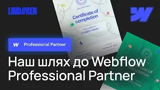 Шлях до Webflow Professional Partner (Webflow Experts)