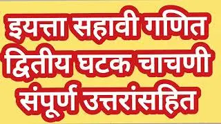 इयत्ता सहावी गणित प्रश्नपत्रिका द्वितीय घटक चाचणी | Std 6th Maths Question Paper Second Term Exam |