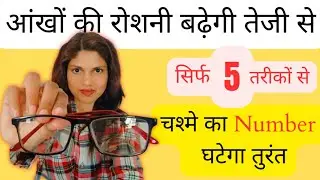 आंखों की रोशनी कैसे बढ़ाए? | Chasma Kaise Hataye Naturally | Remove Specs Naturally @Anjali_205