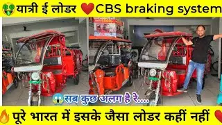 🤑यात्री कंपनी जैसा ई लोडर कहीं नहीं मिलेगा 💥 yatri e loader price #electricrickshaw