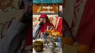 Нинка заболела.