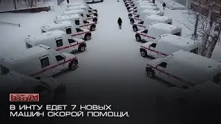 В Инту едет 7 новых машин скорой помощи