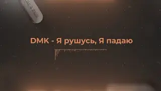 DMK - Я рушусь, Я падаю | Tech House - Violin - Rap |
