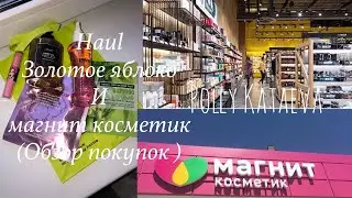 Haul Золотое яблоко и Магнит косметик , распаковка косметики