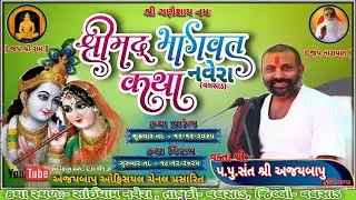 Day 05  Bhagvat katha ll Navera,  Sai Mandir ll  Ajaybapu Kukeri  ll