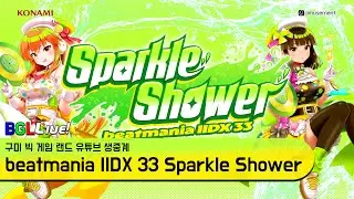 구미 빅 게임 랜드 beatmania IIDX 33 Sparkle Shower 방송