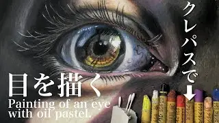クレパスで目を描く　Painting of an eye with oil pastel by polka.