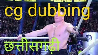WWE CG dubbing || chhattisgari dubbed video || WWE comedy CG video || chhattisgari video
