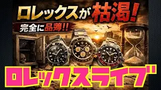 【ROLEX】ロレックス枯渇