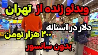 IRAN 2026, Tehran | تهران بدون سانسور!!! افزایش ساعتی قیمت دلار