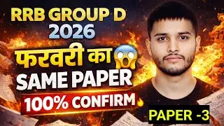 RRB GROUP D 2026 😱 | फरवरी का SAME PAPER 🔥 | 100% CONFIRM 💯 | PAPER&ndash;3 🚨