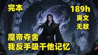 完本🔥（189小时）#第二集 【魔帝夺舍，我反手吸干他记忆】穿越成废柴赘婿，开局被重生魔帝夺舍，反手吞噬其残魂，得到了上古神功，混沌神魔诀，从此开启了一段，横扫无数天骄，无敌于天上地下的传奇征程