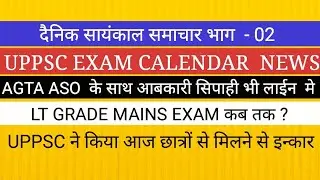 UPPSC NEWS TODAY II LT GRADE MAINS EXAM EXAM CALENDAR UPSSSC VACANCY NEWS  