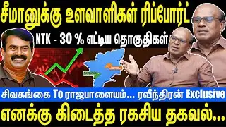 சீமானுக்கு உளவாளிகள் ரிப்போர்ட் | NTK - 30 % எட்டிய தொகுதிகள் | Seeman | NTK | Raveendran Duraisamy
