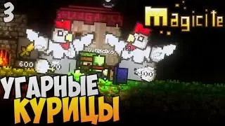 УГАРНЫЕ КУРИЦЫ ► Magicite кооп прохождение |3|