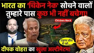 Deepak Vohra warn's Dhaka: चिकेन नेक पर भारत तैयार! Bangladesh के सपने पर पानी फेर दिया! | PM Modi