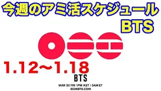 【BTS】今週のアミ活スケジュール　1/12〜1/18