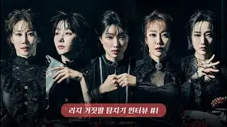 [뮤지컬 리지] 거짓말쟁이를 찾아라! 리지 거짓말탐지기 인터뷰 #1 ㅣ리지&엠마