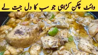 White Chicken Karahi | ،بریانی،قورمہ نہاری چھوڑیں اس عید پر یہ بنائیں | Restaurant Style Karahi