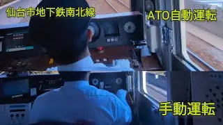 仙台市地下鉄南北線 手動運転とATO自動運転を比較してみた