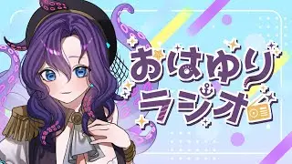 【#朝活/初見さん歓迎】おはゆりラジオ1月8日【潮崎ユリア/#新人vtuber】
