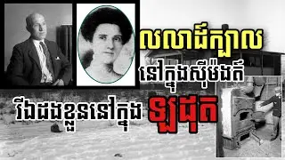 សម្លាប់ហេីយធ្វេីខ្លួនជាជនរងគ្រោះ | CrimeTube KH
