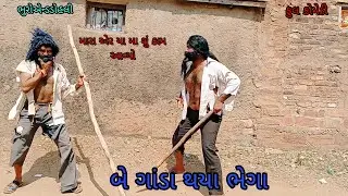 બે ગાંડા થયાં ભેગા |bhuroanddohali|gujaraticomedy|gujaratinatak