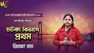 পৌর ভাওয়াইয়া সঙ্গীত প্রতিযোগিতা ২০২৬ | চটকা প্রথম | #jalpaigurimunicipality〡#uls