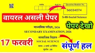 Rbse Class 10th Samajik Vigyan 17 February paper 2026 || rbse social science 17 February paper 