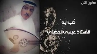 عيسى الجهني | حب ايه - عود من روائع ام كلثوم