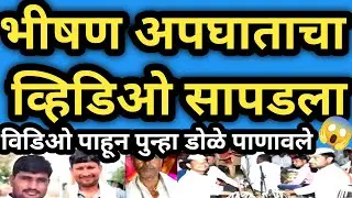 परभणी जिल्ह्यातील भीषण अपघाताचा थरकाप सोडणारा विडिओ l दोन कलाकार माऊली महाराज l marathi today news