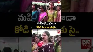 బరిలోకి దిగిన లేడీస్..బెట్ ఎంత వేశామంటే : Sankranthi Celebrations in Taderu | BIG TV Vizianagaram