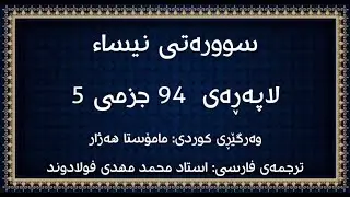 لاپەڕەی 94 ی قورئان، سوورەتی نیساء لەگەڵ وەرگێڕانی کوردی و فارسیدا. (سوره نساء صفحه 94)