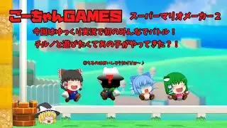 ＃60（ごーちゃんＧＡＭＥＳ）ゆっくり実況で初のみんなでバトル！