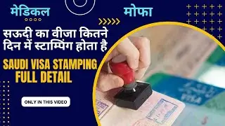 सऊदी का वीजा कितने दिन में स्टाम्पिंग होता है |saudi ka visa kitne din mein stamping hota hai |