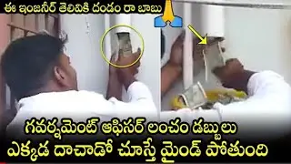 ACB Officials Find Money In Pipeline of PWD Junior Engineer House in Kalab #politicalnews