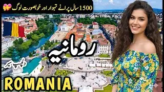 Travel to Romania 2.0 | Amazing History & Full Documentary about Romania | رومانیہ کی سیر&lrm;