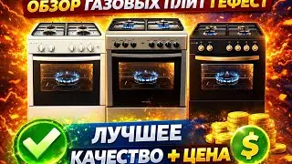 Лучшее соотношение цены -качества.GEFEST газовые и комбинированные плиты ( газоэлектрические)