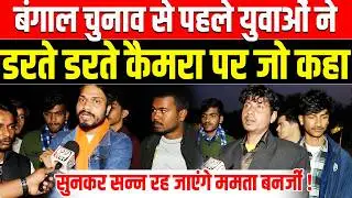 Bengal Election से पहले युवाओं ने डरते डरते Cameraपर जो कहा सुनकर सन्न रह जाएंगे Mamta Banerji! modi