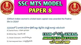🚨SSC MTS General Awareness Model Paper8 | 100% Expected Questions | Most Repeated GA Telugu#ssc