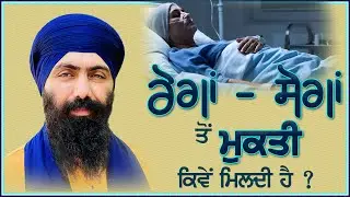 ਰੋਗਾਂ ਸੋਗਾਂ ਤੋਂ ਮੁਕਤੀ ਕਿਵੇਂ ਮਿਲਦੀ ਹੈ ? Baba Banta Singh Ji