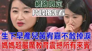 生下早產兒黃宥嘉不敢掉淚  媽媽超嚴厲教育震撼所有來賓 【新聞挖挖哇搶先看】