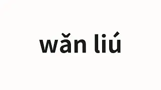 How to pronounce wǎn li&uacute; | 挽留 (Retain in Chinese)