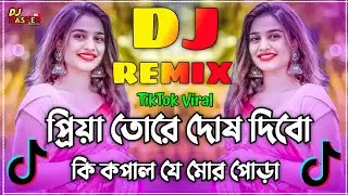 Piya Tore D Dibo  ki  Dj song | প্রিয়া তোরে দোষ দিবো কি ডিজে গান | Tiktok Viral Dj song | New dj gaa