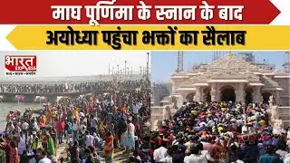 माघ पूर्णिमा के स्नान के बाद अयोध्या पहुंचा भक्तों का सैलाब | Bharat Express