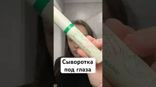 Сыворотка под глаза от axis-y #косметика #skincare #skin #сыворотка #сывороткаподглаза