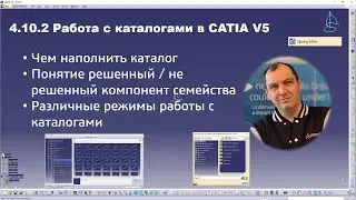 4.10.2 Работа с каталогами в CATIA V5 #catalog #editor #resolve #bestpractice