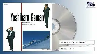 ヨッチ＆ボランディアーノ(我満喜治) / 真冬のスノーダンス (1992)