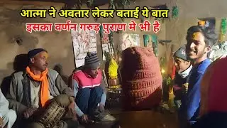 पितृ देवता ने लिया अवतार कही गयी ये बात || गढ़वाली जागर || NEW GARHWALI PITRA DEVTA JAGAR || jagar