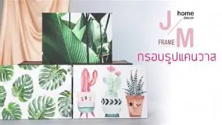 กรอบรูปแต่งบ้าน รูปติดผนัง ตกแต่งคอนโด  ภาพคิดผนัง ภาพแคนวาส #JMFrame